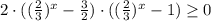 2\cdot( (\frac{2}{3})^{x}-\frac{3}{2})\cdot((\frac{2}{3})^{x}-1)\geq 0