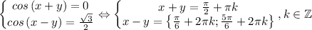 \left\{\begin{matrix}cos\left ( x+y \right )=0\\ cos\left ( x-y \right )=\frac{\sqrt{3}}{2}\end{matrix}\right.\Leftrightarrow \left\{\begin{matrix}x+y=\frac{\pi}{2}+\pi k\\ x-y=\left \{ \frac{\pi}{6}+2\pi k;\frac{5\pi}{6}+2\pi k \right \}\end{matrix}\right.,k\in \mathbb{Z}