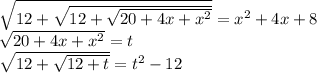 \[\begin{array}{l}\sqrt {12 + \sqrt {12 + \sqrt {20 + 4x + {x^2}} } } = {x^2} + 4x + 8\\\sqrt {20 + 4x + {x^2}} = t\\\sqrt {12 + \sqrt {12 + t} } = {t^2} - 12\end{array}\]