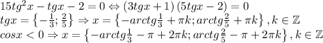 15tg^2x-tgx-2=0\Leftrightarrow \left ( 3tgx+1 \right )\left ( 5tgx-2 \right )=0\\tgx=\left \{ -\frac{1}{3};\frac{2}{5} \right \}\Rightarrow x=\left \{ -arctg\frac{1}{3}+\pi k;arctg\frac{2}{5}+\pi k \right \},k\in \mathbb{Z}\\cosx