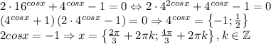 2\cdot 16^{cosx}+4^{cosx}-1=0\Leftrightarrow 2\cdot 4^{2cosx}+4^{cosx}-1=0\\\left ( 4^{cosx}+1 \right )\left ( 2\cdot 4^{cosx}-1 \right )=0\Rightarrow 4^{cosx}=\left \{ -1;\frac{1}{2} \right \}\\2cosx=-1\Rightarrow x=\left \{ \frac{2\pi}{3}+2\pi k;\frac{4\pi }{3}+2\pi k \right \},k\in \mathbb{Z}