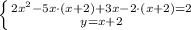 \left \{ {{2x^2-5x\cdot(x+2)+3x-2\cdot (x+2)=2} \atop {y=x+2}} \right.