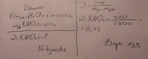 обчисліть масову частку калійної селітри, якщо відомо , що у 2л води розчинено 300г калійної селітри