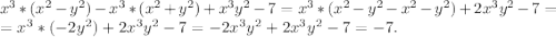 x^3*(x^2-y^2)-x^3*(x^2+y^2)+x^3y^2-7=x^3*(x^2-y^2-x^2-y^2)+2x^3y^2-7=\\=x^3*(-2y^2)+2x^3y^2-7=-2x^3y^2+2x^3y^2-7=-7.