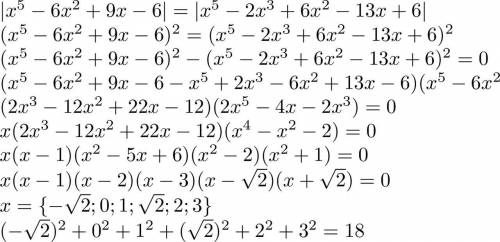 Решите уравнение |x^5-6x^2+9x-6|=|x^5-2x^3+6x^2-13x+6| и найдите сумму квадратов всех его решений.