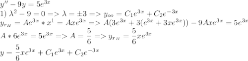 y''-9y=5e^{3x}\\ 1)\; \lambda^2-9=0=\lambda=\pm3=y_{oo}=C_1e^{3x}+C_2e^{-3x}\\ y_{r_H}=Ae^{3x}*x^1=Axe^{3x}=A(3e^{3x}+3(e^{3x}+3xe^{3x}))-9Axe^{3x}=5e^{3x}\\ A*6e^{3x}=5e^{3x}=A=\dfrac{5}{6}=y_{r_H}=\dfrac{5}{6}xe^{3x}\\ y=\dfrac{5}{6}xe^{3x}+C_1e^{3x}+C_2e^{-3x}\\