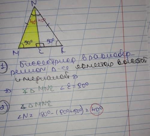 В равнобедренном треугольнике MNK MN = NK, NE – биссектриса, ∠M = 50°. Найди углы треугольника MNE.