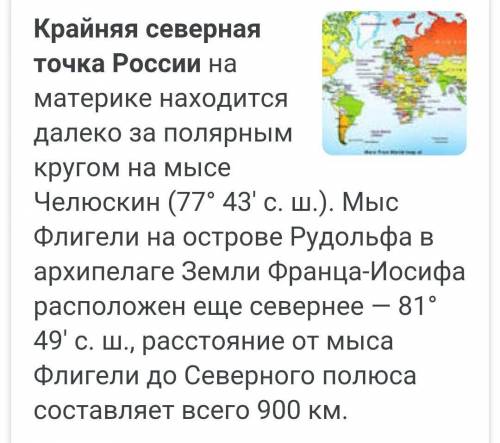 Крайняя северная материковая точка России м. Флигели м. Дежнева м. Челюскин