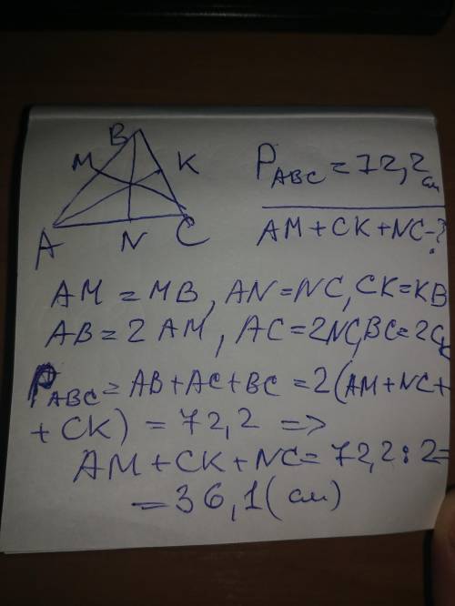 В треугольнике ABC с периметром 72,2 см, проведены медианы АКCM и BN. Найдите сумму AM+CK+NC.​
