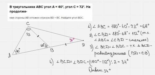 В треугольнике ABC угол А = 40°, угол C = 72°. На продолже- нии стороны АВ отложен отрезок BD = ВС.