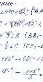 Три биссектрисы треугольника ABC пересекаются в точке O .угол OAС равен 32 градуса Найдите угол BOC​