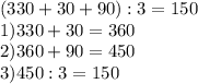 (330+30+90):3=150\\1)330+30=360\\2)360+90=450\\3)450:3=150