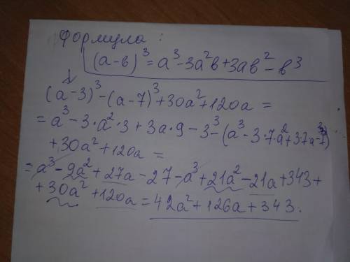(а-3)³-(а-7)³+30а²+120а=​