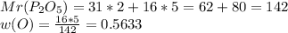 Mr(P_{2} O_{5} )=31*2+16*5=62+80=142\\w(O)=\frac{16*5}{142}= 0.5633