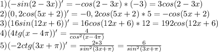 1) (-sin(2-3x))'=-cos(2-3x)*(-3)=3cos(2-3x)\\2)(0,2cos(5x+2))'=-0,2cos(5x+2)*5=-cos(5x+2)\\3)(16sin(12x+6))'=16cos(12x+6)*12=192cos(12x+6)\\4)(4tg(x-4\pi ))'=\frac{4}{cos^2(x-4\pi) } \\5)(-2ctg(3x+\pi))'=\frac{2*3}{sin^2(3x+\pi )}=\frac{6}{sin^2(3x+\pi) }