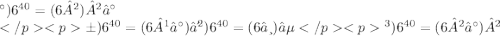 а) 6^{40 } = (6²)²⁰ \\ б) {6}^{40} = (6¹⁰)⁴ \\ в) {6}^{40} = (6⁸)⁵ \\ г) {6}^{40} = (6²⁰)² \\