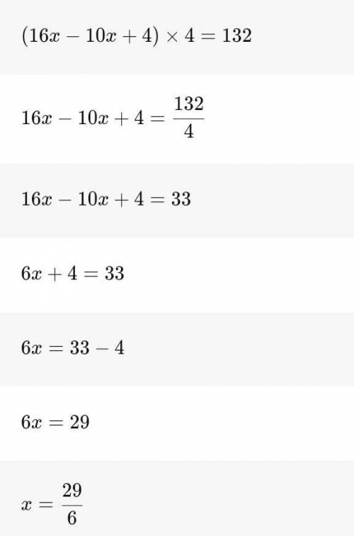 (16х-10х+4)•4=132 плмогитееееее