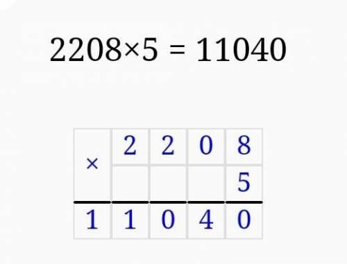 2208*5 как разложить и решить этот пример