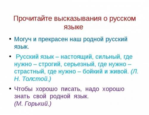 Три высказывания о русском языке​