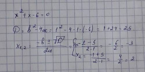 Решите уравнение x^2+x-6=0​