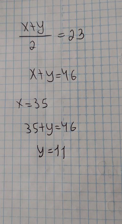 Среднее арифметическое двух чисел равно23. Найдите второе число, если первое чис-ло 35.​