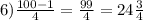 6) \frac{100 - 1}{4} = \frac{99}{4} = 24 \frac{3}{4}