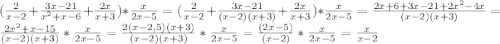 (\frac{2}{x-2} +\frac{3x-21}{x^{2} +x-6} +\frac{2x}{x+3}) *\frac{x}{2x-5} =(\frac{2}{x-2} +\frac{3x-21}{(x-2)(x+3)} +\frac{2x}{x+3}) *\frac{x}{2x-5} =\frac{2x+6+3x-21+2x^{2}-4x}{(x-2)(x+3)}=\frac{2x^{2}+x-15}{(x-2)(x+3)}*\frac{x}{2x-5}=\frac{2(x-2,5)(x+3)}{(x-2)(x+3)}*\frac{x}{2x-5}=\frac{(2x-5)}{(x-2)}*\frac{x}{2x-5}=\frac{x}{x-2}