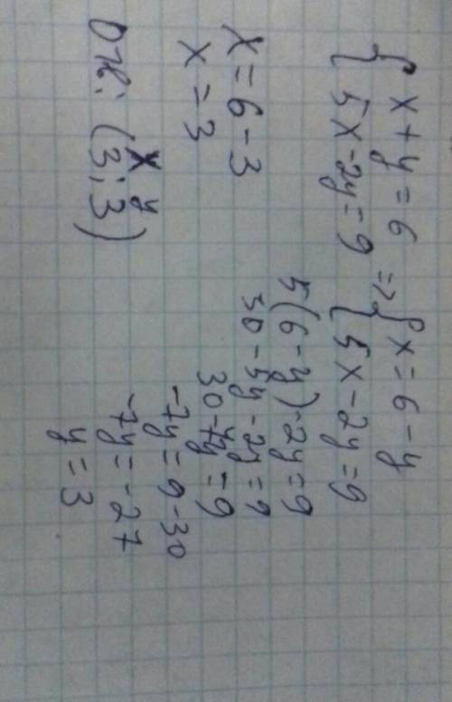 Решите систему: x + y = 6 5x - 2y = 9
