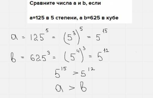 Сравните числа a и b, еслиa=125 в 5 степени, а b=625 в кубе​