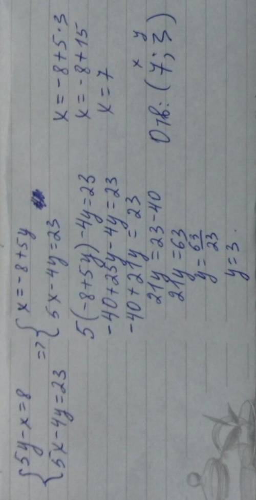 с алгеброй 7 класс. Надо решить систему уравнений методом подстановки 5y-x=8 5x-4y=23