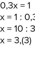 Решите уравнение 0.3X=1