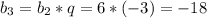 b_3=b_2*q=6*(-3)=-18