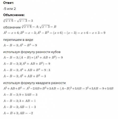 Решите иррациональное уравнение. sqrt3(x+6)-sqrt3(x-3)=3