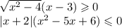 \sqrt{x {}^{2} - 4 } (x - 3) \geqslant 0 \ \\ |x + 2| (x {}^{2} - 5x + 6) \leqslant 0