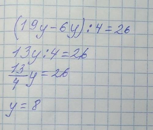(19y - 6у) : 4 = 26Это теңдеу