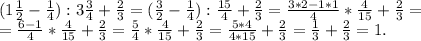 (1\frac{1}{2}-\frac{1}{4}):3\frac{3}{4} +\frac{2}{3} =(\frac{3}{2}-\frac{1}{4}):\frac{15}{4} +\frac{2}{3}=\frac{3*2-1*1}{4}*\frac{4}{15} +\frac{2}{3}=\\=\frac{6-1}{4}*\frac{4}{15} +\frac{2}{3}= \frac{5}{4} *\frac{4}{15}+\frac{2}{3}=\frac{5*4}{4*15}+\frac{2}{3}=\frac{1}{3}+\frac{2}{3}=1.