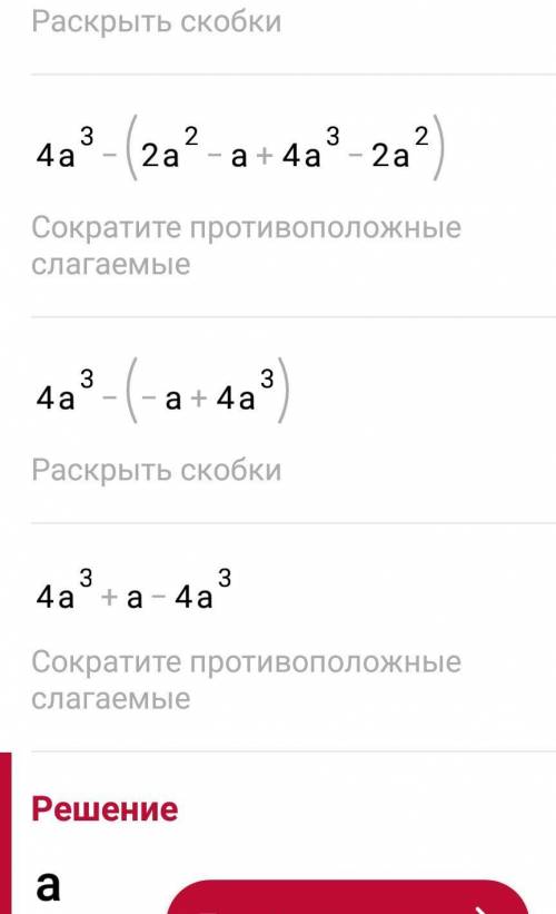 Помните с алгеброй Упростить вырождение:4а^3-(1+2а)(2а^2-а)