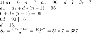 1)\ a_1=6\ \ \ n=7\ \ \ a_n=96\ \ \ \ d=?\ \ \ S_7=?\\a_n=a_1+d*(n-1)=96\\6+d*(7-1)=96\\6d=90\ |:6\\d=15.\\ S_7=\frac{(96+6)*7}{2}=\frac{102*7}{2} =51*7=357.