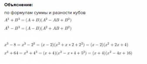 решить и объяснить x^3-8= x^3+64=