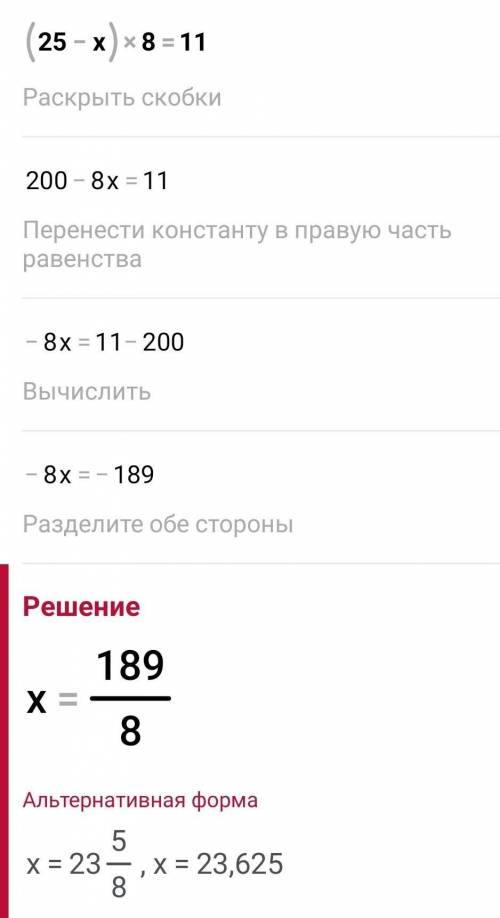 с уточнением (25-x)*8=11