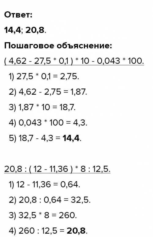 Решите поэтапно (4,62 - 27,5 • 0,1)•10 - 0,043 •100= 20,8 : ( 12 - 11,36) • 8 : 12,5=