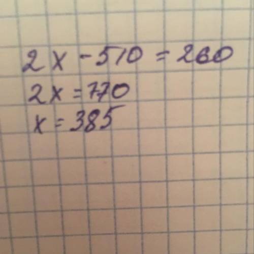 Уравнение: 2∙X - 510 = 260 (2 умножить на Икс, минус 510, равно 260)