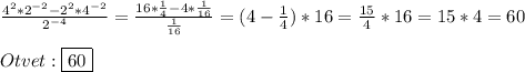 \frac{4^{2}*2^{-2}-2^{2}*4^{-2}}{2^{-4}}=\frac{16*\frac{1}{4}-4*\frac{1}{16}}{\frac{1}{16}}=(4-\frac{1}{4})*16=\frac{15}{4}*16=15*4=60\\\\Otvet:\boxed{60}