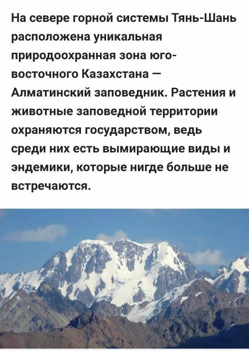 Алматинские леса,приведите примеры