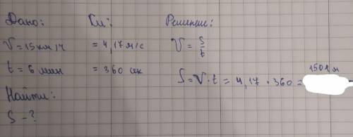 За формулою S=vt знайдіть шлях у метрах якщо v=15км/год,t=6хв​