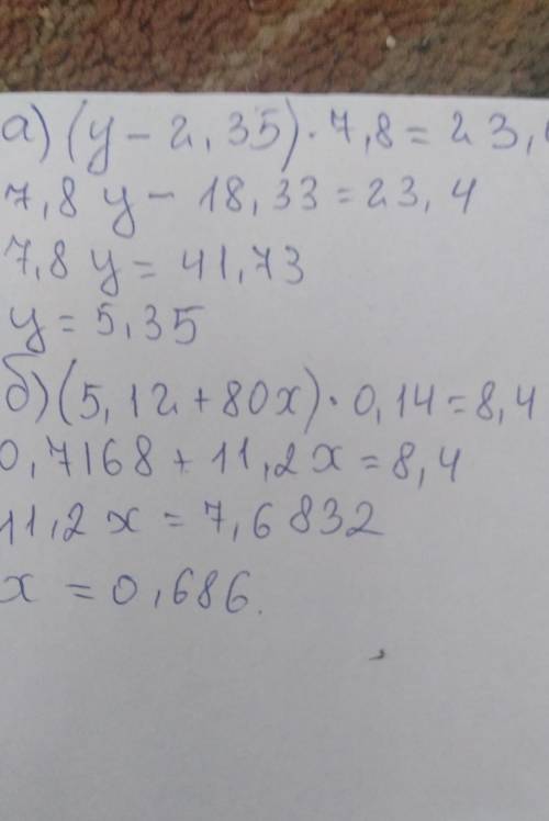 решить уравнение а)( у- 2,35)*7,8=23,4б)(5,12+80х)*0,14=8,4​