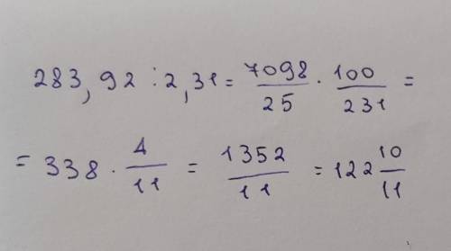Как решить пример 283, 92 ÷ 2,31​