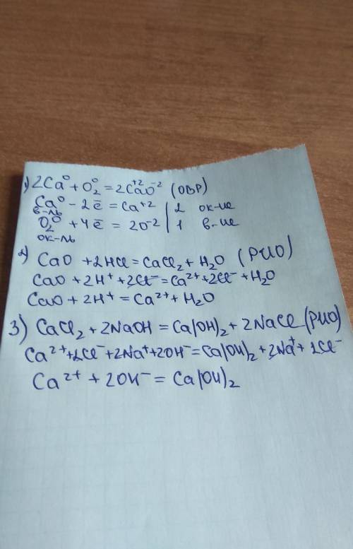 Сa->CaO->CaCl2->Ca(On)2. Это реакция ионого обмена(РИО) или окислительно востановительная р