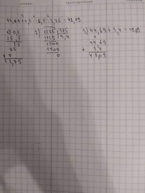 решить пример 44,69+0,5×25,5÷3,75 в столбик заранее