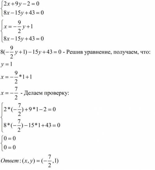 Решите систему уравнений 2х+9у-2=0, 8х-15у+43=0